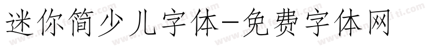 迷你简少儿字体字体转换