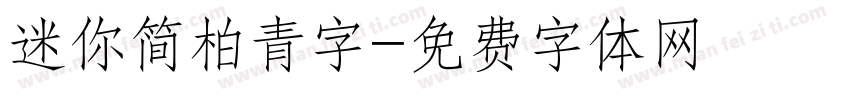 迷你简柏青字字体转换