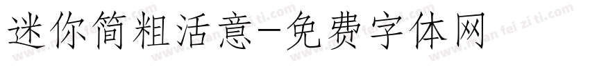 迷你简粗活意字体转换