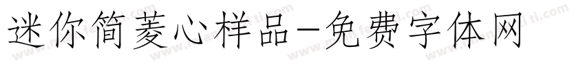 迷你简菱心样品字体转换