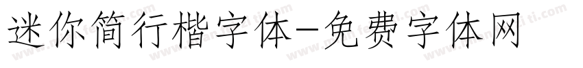 迷你简行楷字体字体转换