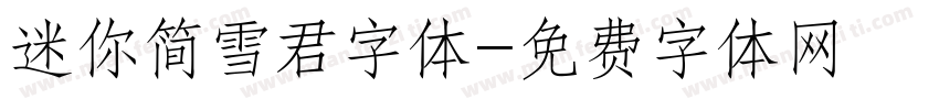 迷你简雪君字体字体转换