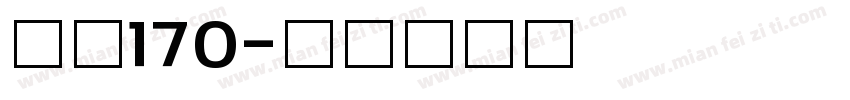 俊逸170字体转换