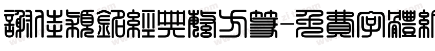 谢佳颖铭经典繁方篆字体转换