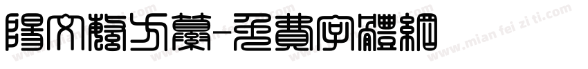 阳文繁方纂字体转换
