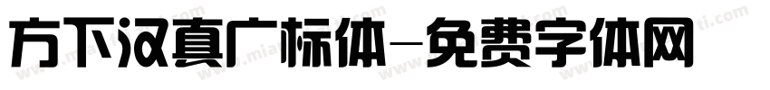 方下汉真广标体字体转换