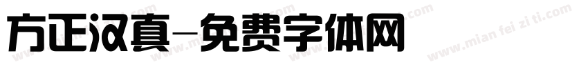 方正汉真字体转换