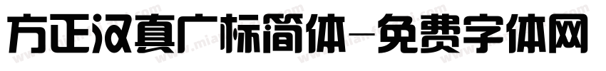 方正汉真广标简体字体转换