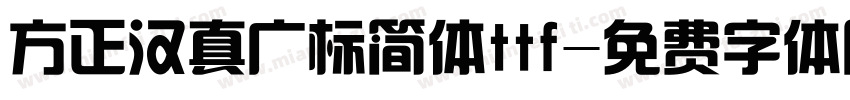 方正汉真广标简体ttf字体转换