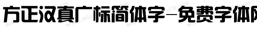 方正汉真广标简体字字体转换