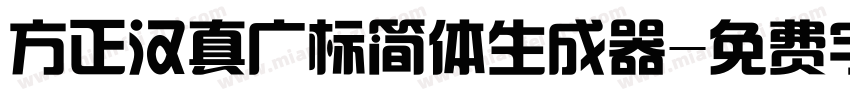 方正汉真广标简体生成器字体转换