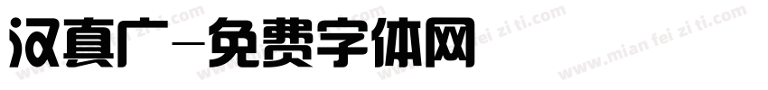 汉真广字体转换