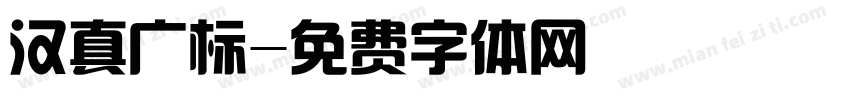 汉真广标字体转换