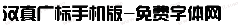 汉真广标手机版字体转换