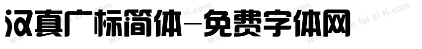 汉真广标简体字体转换