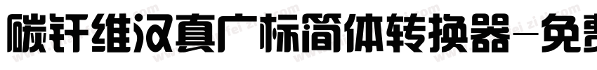 碳纤维汉真广标简体转换器字体转换