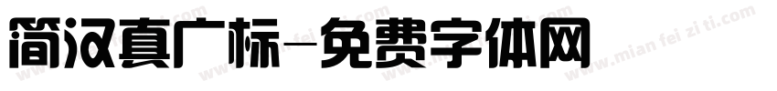 简汉真广标字体转换