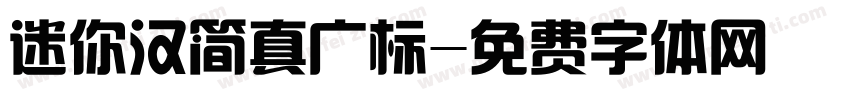 迷你汉简真广标字体转换