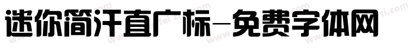 迷你简汗直广标字体转换