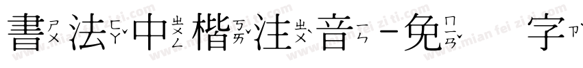 書法中楷注音字体转换