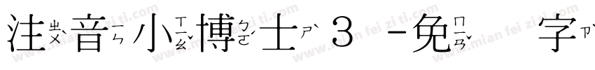 注音小博士３字体转换