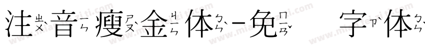 注音瘦金体字体转换