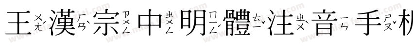 王漢宗中明體注音手机版字体转换