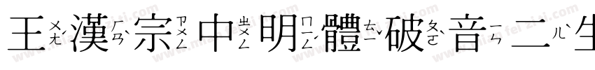 王漢宗中明體破音二生成器字体转换