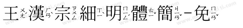 王漢宗細明體簡字体转换