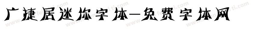 广捷居迷你字体字体转换