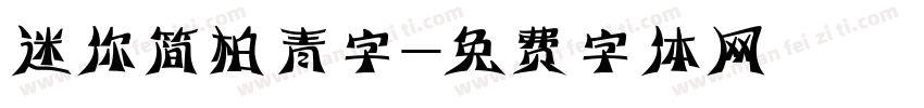 迷你简柏青字字体转换