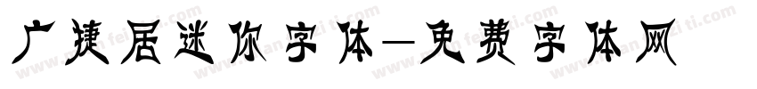 广捷居迷你字体字体转换