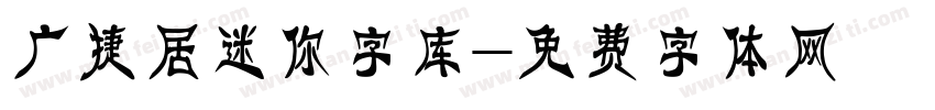 广捷居迷你字库字体转换