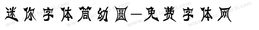 迷你字体筒幼圆字体转换