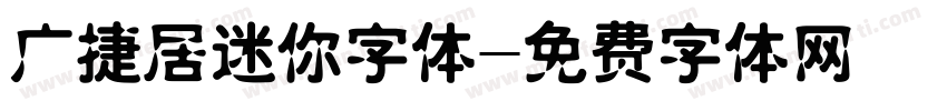 广捷居迷你字体字体转换