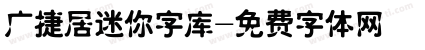 广捷居迷你字库字体转换