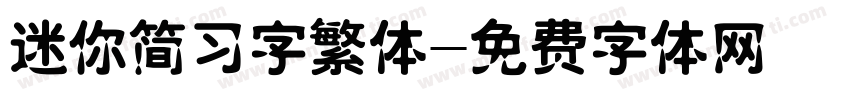 迷你简习字繁体字体转换