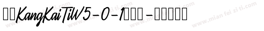 华康KangKaiTiW5-0-1生成器字体转换