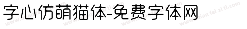 字心仿萌猫体字体转换