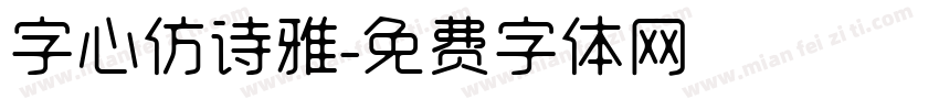 字心仿诗雅字体转换