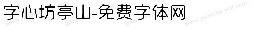 字心坊亭山字体转换