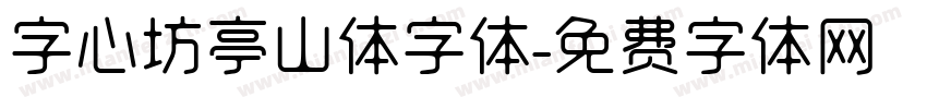 字心坊亭山体字体字体转换