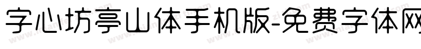 字心坊亭山体手机版字体转换