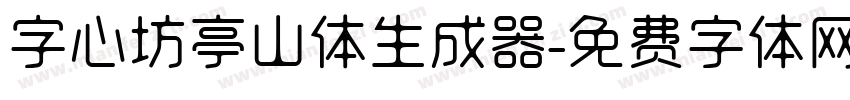 字心坊亭山体生成器字体转换