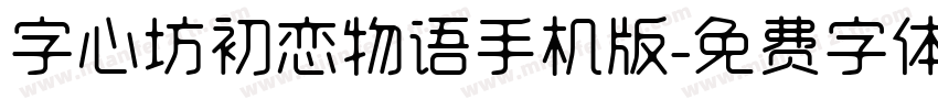 字心坊初恋物语手机版字体转换