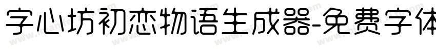 字心坊初恋物语生成器字体转换