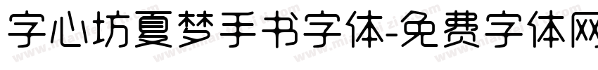 字心坊夏梦手书字体字体转换