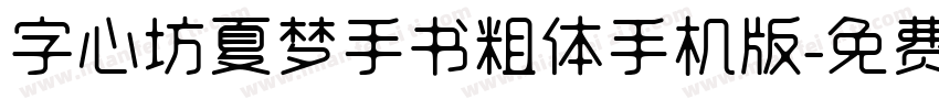 字心坊夏梦手书粗体手机版字体转换