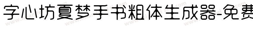 字心坊夏梦手书粗体生成器字体转换