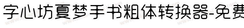 字心坊夏梦手书粗体转换器字体转换